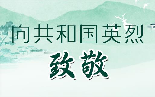 向共和國英烈，致敬！